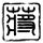环太平洋