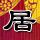 天国的嫁衣